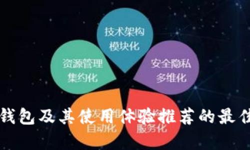 解析TP钱包及其使用体验推荐的最佳TP钱包