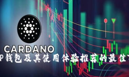 解析TP钱包及其使用体验推荐的最佳TP钱包