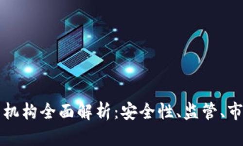 瑞士加密货币托管机构全面解析:安全性、监管、市场机遇与未来发展