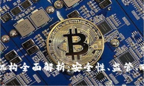 瑞士加密货币托管机构全面解析:安全性、监管、市场机遇与未来发展