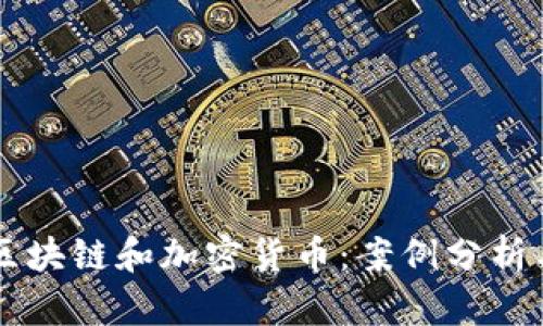 深入解析区块链和加密货币:案例分析与实际应用