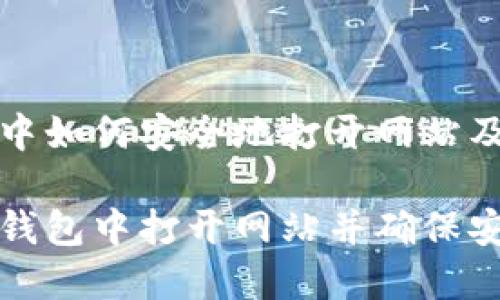 在TP钱包中如何安全地打开网站及使用技巧
如何在TP钱包中打开网站并确保安全性