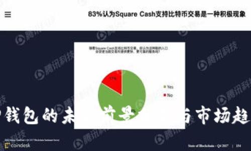 TP钱包的未来前景分析与市场趋势