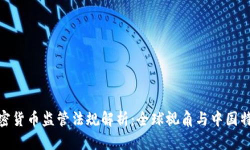 加密货币监管法规解析:全球视角与中国特征