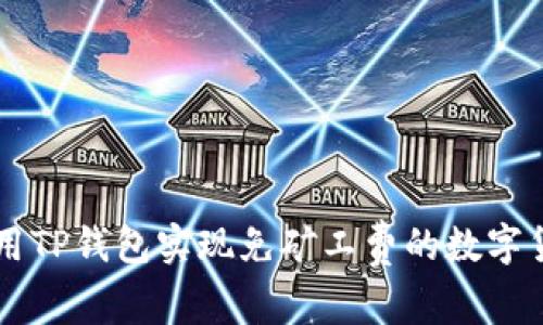 如何利用TP钱包实现免矿工费的数字货币交易