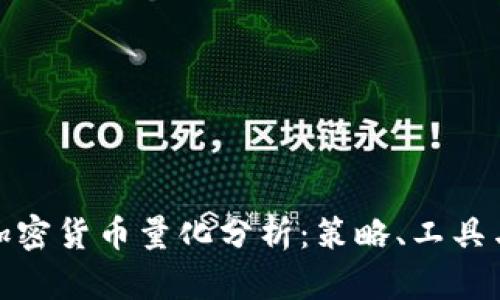 全面解析加密货币量化分析:策略、工具与未来趋势