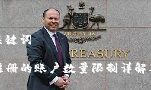 思考的和关键词
TP钱包能注册的账户数量限制详解及使用技巧