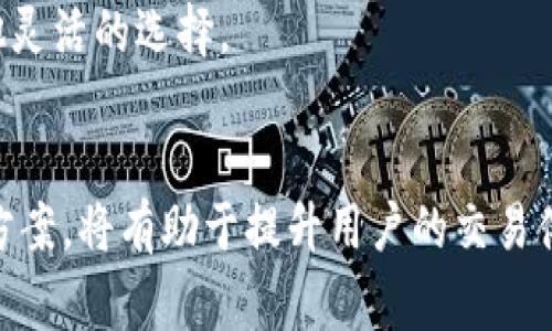 zgzl欧易转账到TP钱包的详细步骤与注意事项/zgzl
欧易, TP钱包, 数字货币交易, 转账步骤/guanjianci

引言
在数字货币快速发展的今天，越来越多的人选择通过不同的平台进行加密货币的交易与管理。欧易（OKEx）作为全球领先的数字货币交易所之一，提供了多种加密货币的买卖、交易和转账功能。而TP钱包则是一个功能齐全的数字货币钱包，支持多个币种的存储和管理。在这篇文章中，我们将详细探讨如何将欧易平台上的数字货币安全地转账到TP钱包，确保用户在转账过程中不会出现任何问题。

一、欧易平台的基本介绍
欧易（OKEx）成立于2017年，是一家总部位于马耳他的全球性数字资产交易平台。平台为用户提供了现货交易、期货交易、杠杆交易及各种衍生品交易，支持多种主流数字货币，包括比特币、以太坊和莱特币等。欧易还提供了数字资产的借贷、收益合约等功能，使得用户能够在数字货币市场上灵活投资。

二、TP钱包的基本介绍
TP钱包是一款支持多种主流数字货币的轻便型数字资产钱包，用户可以安全地存储、转账和管理自己的数字资产。TP钱包不仅支持ERC20和TRC20等多种代币，还具有强大的去中心化应用（DApp）浏览功能，能够让用户在保护隐私的同时，享受丰富的区块链应用。其易于使用的界面和强大的安全性使其成为众多用户的首选。

三、如何从欧易转账到TP钱包
转账的过程可以分为以下几个步骤：
1. 登录欧易账户：首先，用户必须打开欧易官网，登录自己注册的账户。如果还没有账户，需先进行注册并完成身份验证。
2. 选择要转账的数字货币：登录后，用户需在“资产”栏目中查看自己的资产余额，并选择想要转账的数字货币。
3. 获取TP钱包地址：打开TP钱包，找到该币种的接收地址。通常情况下，在钱包中会有“接收”或“收款”选项，用户需要单击并复制该地址。注意，确保选择正确的币种，以免资产丢失。
4. 发起转账：回到欧易，进入“钱包”或“资产管理”界面，选择“提币”或“转账”功能。接着，输入刚刚复制的TP钱包地址，并填写要转账的数量。务必核对地址和数量，确保信息准确无误。
5. 确认操作：在确认交易前，再次检查所有填写的信息。同时，欧易可能要求输入安全验证码或二次验证，确保交易安全。
6. 完成转账：确认无误后，点击“提交”或者“确认”按钮。一般来说，转账请求会在几分钟内处理完成，用户可在TP钱包中查看到账情况。

四、可能遇到的问题及解决方案

h41. 转账不到账怎么办？/h4
在数字货币转账过程中，如果出现资金未到账的情况，用户可以通过以下几步进行排查：
首先，确认在欧易的转账记录。进入“资产管理”页面，查看该笔转账的状态。如果显示为“已完成”，但TP钱包仍未到账，需要检查TP钱包的区块链记录，确认交易是否已被确认。
其次，核对钱包地址是否正确。任何一个字符的错误都可能导致资产转移到错误的钱包。如果地址输入错误，则资产无法找回。
最后，可以通过区块链浏览器查找该笔交易的状态。一旦找到交易记录，用户可以看到其处理状态，如确认数等。如果长时间未确认，可以联系欧易客服进行查询。

h42. 转账手续费问题/h4
在从欧易向TP钱包转账的过程中，用户需注意网络转账手续费。不同币种的手续费是不同的，且可能会随网络流量而波动。用户需要在转账时查看手续费的详情，确保手续费在可接受的范围内。
如果觉得手续费过高，用户可以选择在网络低峰时段进行转账。在进行数字资产转账时，建议关注市场动态，选择最佳的转账时机，以降低转账成本。

h43. 安全性和风险管理/h4
数字货币的转账过程存在一定的风险，例如地址错误、网络安全等问题。为此，用户应采取以下安全措施：
首先，确保使用强密码保护自己的欧易账户和TP钱包，并启用双重认证，在可能的情况下，使用硬件钱包进行资产管理。
其次，不要在公用设备或不安全的网络下进行转账，尽量在可信赖的网络环境下操作。例如，不在咖啡店、公共Wi-Fi等随意连接网络进行交易。

h44. 如何选择合适的数字货币转账方式/h4
在选择转账方式时，用户需要考虑多个因素，如转账速度、安全性和手续费等。一般情况下，主流币种（如比特币和以太坊等）在转账速度和手续费方面比较稳定，而小众币种在转账费用上可能出现较大的波动。
此外，用户还应根据自己的实际需求，评估是否使用去中心化交易所（DEX）或集中式交易所进行转账。对于大额转账，宜选择手续透明、信誉良好的交易所；而小额转账则可以考虑其他灵活的选择。

结论
综上所述，将欧易的数字货币转账到TP钱包的过程并不复杂，只需遵循上述步骤，确保信息的准确性与安全性，用户便可以顺利完成转账。在此过程中，注意可能遇到的问题及其解决方案，将有助于提升用户的交易体验，保障资产安全。希望这篇文章能够给用户提供一个清晰的指导，让他们在数字货币投资的道路上更加顺利。