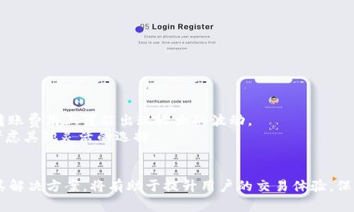 zgzl欧易转账到TP钱包的详细步骤与注意事项/zgzl
欧易, TP钱包, 数字货币交易, 转账步骤/guanjianci

引言
在数字货币快速发展的今天，越来越多的人选择通过不同的平台进行加密货币的交易与管理。欧易（OKEx）作为全球领先的数字货币交易所之一，提供了多种加密货币的买卖、交易和转账功能。而TP钱包则是一个功能齐全的数字货币钱包，支持多个币种的存储和管理。在这篇文章中，我们将详细探讨如何将欧易平台上的数字货币安全地转账到TP钱包，确保用户在转账过程中不会出现任何问题。

一、欧易平台的基本介绍
欧易（OKEx）成立于2017年，是一家总部位于马耳他的全球性数字资产交易平台。平台为用户提供了现货交易、期货交易、杠杆交易及各种衍生品交易，支持多种主流数字货币，包括比特币、以太坊和莱特币等。欧易还提供了数字资产的借贷、收益合约等功能，使得用户能够在数字货币市场上灵活投资。

二、TP钱包的基本介绍
TP钱包是一款支持多种主流数字货币的轻便型数字资产钱包，用户可以安全地存储、转账和管理自己的数字资产。TP钱包不仅支持ERC20和TRC20等多种代币，还具有强大的去中心化应用（DApp）浏览功能，能够让用户在保护隐私的同时，享受丰富的区块链应用。其易于使用的界面和强大的安全性使其成为众多用户的首选。

三、如何从欧易转账到TP钱包
转账的过程可以分为以下几个步骤：
1. 登录欧易账户：首先，用户必须打开欧易官网，登录自己注册的账户。如果还没有账户，需先进行注册并完成身份验证。
2. 选择要转账的数字货币：登录后，用户需在“资产”栏目中查看自己的资产余额，并选择想要转账的数字货币。
3. 获取TP钱包地址：打开TP钱包，找到该币种的接收地址。通常情况下，在钱包中会有“接收”或“收款”选项，用户需要单击并复制该地址。注意，确保选择正确的币种，以免资产丢失。
4. 发起转账：回到欧易，进入“钱包”或“资产管理”界面，选择“提币”或“转账”功能。接着，输入刚刚复制的TP钱包地址，并填写要转账的数量。务必核对地址和数量，确保信息准确无误。
5. 确认操作：在确认交易前，再次检查所有填写的信息。同时，欧易可能要求输入安全验证码或二次验证，确保交易安全。
6. 完成转账：确认无误后，点击“提交”或者“确认”按钮。一般来说，转账请求会在几分钟内处理完成，用户可在TP钱包中查看到账情况。

四、可能遇到的问题及解决方案

h41. 转账不到账怎么办？/h4
在数字货币转账过程中，如果出现资金未到账的情况，用户可以通过以下几步进行排查：
首先，确认在欧易的转账记录。进入“资产管理”页面，查看该笔转账的状态。如果显示为“已完成”，但TP钱包仍未到账，需要检查TP钱包的区块链记录，确认交易是否已被确认。
其次，核对钱包地址是否正确。任何一个字符的错误都可能导致资产转移到错误的钱包。如果地址输入错误，则资产无法找回。
最后，可以通过区块链浏览器查找该笔交易的状态。一旦找到交易记录，用户可以看到其处理状态，如确认数等。如果长时间未确认，可以联系欧易客服进行查询。

h42. 转账手续费问题/h4
在从欧易向TP钱包转账的过程中，用户需注意网络转账手续费。不同币种的手续费是不同的，且可能会随网络流量而波动。用户需要在转账时查看手续费的详情，确保手续费在可接受的范围内。
如果觉得手续费过高，用户可以选择在网络低峰时段进行转账。在进行数字资产转账时，建议关注市场动态，选择最佳的转账时机，以降低转账成本。

h43. 安全性和风险管理/h4
数字货币的转账过程存在一定的风险，例如地址错误、网络安全等问题。为此，用户应采取以下安全措施：
首先，确保使用强密码保护自己的欧易账户和TP钱包，并启用双重认证，在可能的情况下，使用硬件钱包进行资产管理。
其次，不要在公用设备或不安全的网络下进行转账，尽量在可信赖的网络环境下操作。例如，不在咖啡店、公共Wi-Fi等随意连接网络进行交易。

h44. 如何选择合适的数字货币转账方式/h4
在选择转账方式时，用户需要考虑多个因素，如转账速度、安全性和手续费等。一般情况下，主流币种（如比特币和以太坊等）在转账速度和手续费方面比较稳定，而小众币种在转账费用上可能出现较大的波动。
此外，用户还应根据自己的实际需求，评估是否使用去中心化交易所（DEX）或集中式交易所进行转账。对于大额转账，宜选择手续透明、信誉良好的交易所；而小额转账则可以考虑其他灵活的选择。

结论
综上所述，将欧易的数字货币转账到TP钱包的过程并不复杂，只需遵循上述步骤，确保信息的准确性与安全性，用户便可以顺利完成转账。在此过程中，注意可能遇到的问题及其解决方案，将有助于提升用户的交易体验，保障资产安全。希望这篇文章能够给用户提供一个清晰的指导，让他们在数字货币投资的道路上更加顺利。