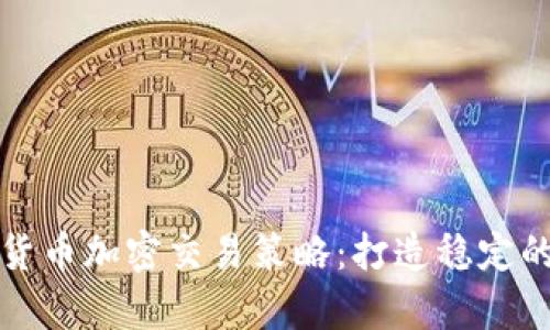 全面解析货币加密交易策略:打造稳定的投资路线