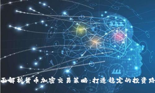 全面解析货币加密交易策略:打造稳定的投资路线