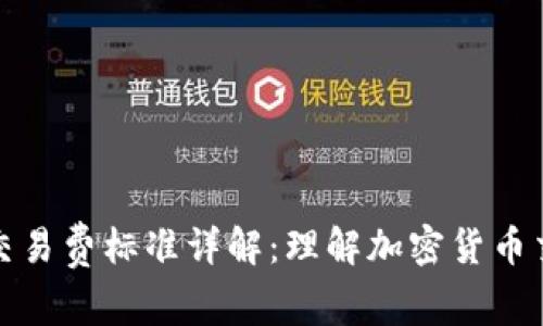 TP钱包交易费标准详解:理解加密货币交易成本
