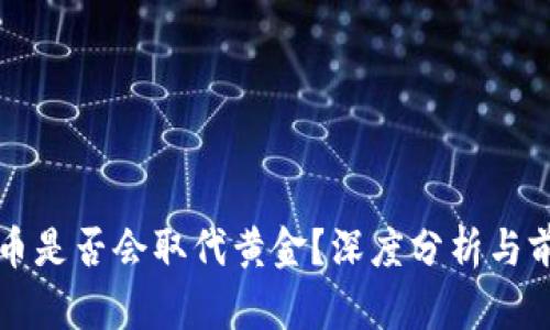 加密货币是否会取代黄金?深度分析与前景展望