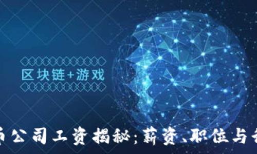 加密货币公司工资揭秘:薪资、职位与行业前景