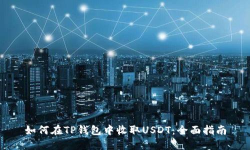 如何在TP钱包中收取USDT:全面指南