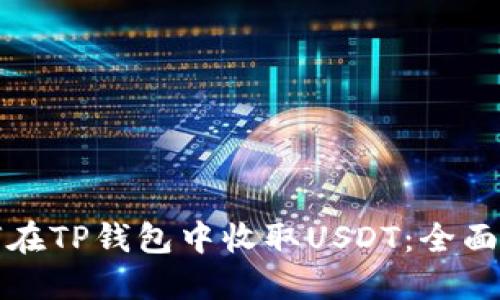 如何在TP钱包中收取USDT:全面指南
