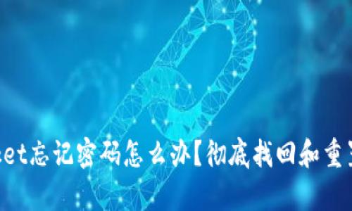 TokenPocket忘记密码怎么办?彻底找回和重置方法解析