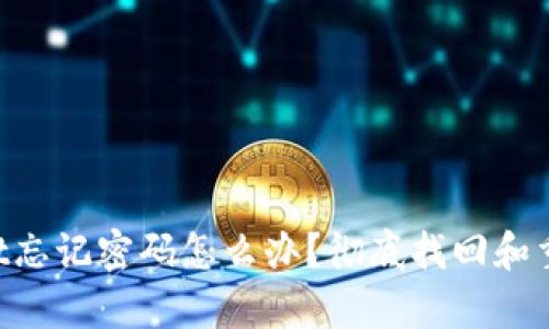 TokenPocket忘记密码怎么办?彻底找回和重置方法解析