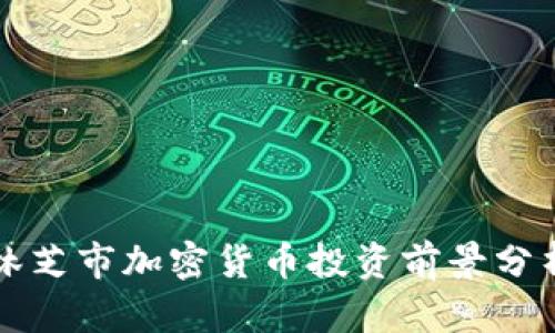 林芝市加密货币投资前景分析
