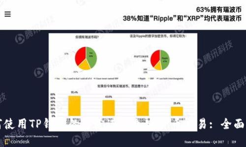 如何使用TP钱包的通道进行加密货币交易: 全面指南