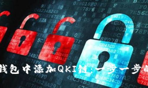 如何在TP钱包中添加QKI链:一步一步的详细指南