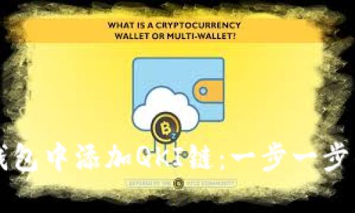 如何在TP钱包中添加QKI链:一步一步的详细指南