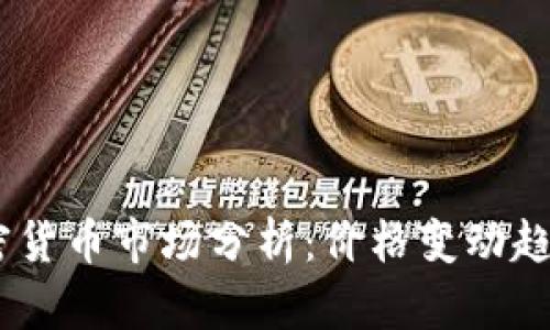 : 2023年加密货币市场分析:价格变动趋势及未来预测