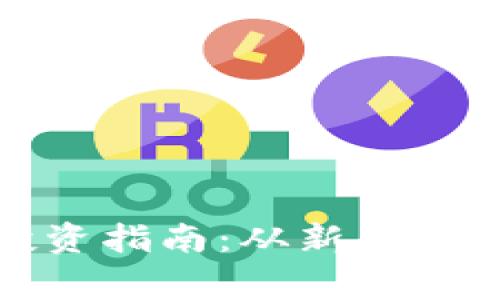 : 李林加密货币投资指南:从新手到专家的全方位解析