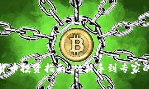 : 李林加密货币投资指南:从新手到专家的全方位解析