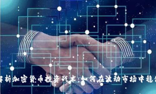 深入解析加密货币投资战术:如何在波动市场中稳健盈利