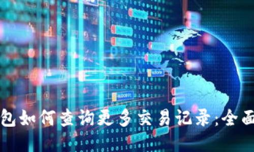 TP钱包如何查询更多交易记录:全面指南