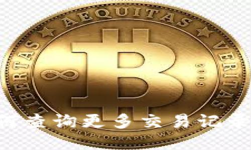 TP钱包如何查询更多交易记录:全面指南