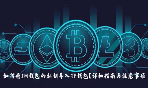 如何将IM钱包的私钥导入TP钱包?详细指南与注意事项