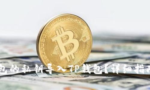 如何将IM钱包的私钥导入TP钱包?详细指南与注意事项