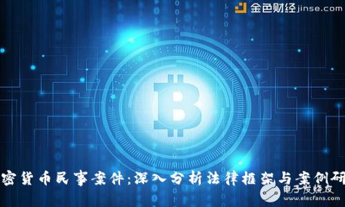 加密货币民事案件:深入分析法律框架与案例研究