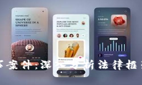 加密货币民事案件:深入分析法律框架与案例研究