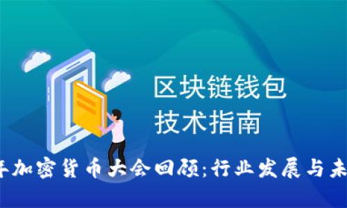 2019年加密货币大会回顾:行业发展与未来前景