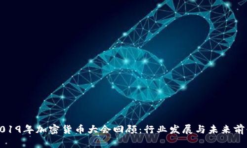 2019年加密货币大会回顾:行业发展与未来前景