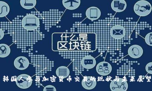 韩国人参与加密货币交易的现状与未来展望
