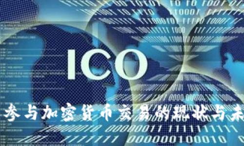 韩国人参与加密货币交易的现状与未来展望