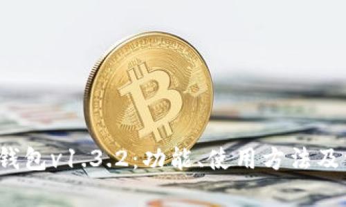 全面解析t p钱包v1.3.2:功能、使用方法及常见问题解答