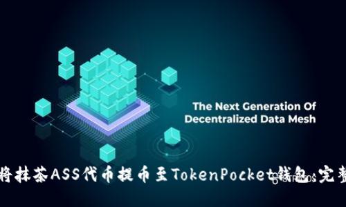 如何将抹茶ASS代币提币至TokenPocket钱包:完整指南