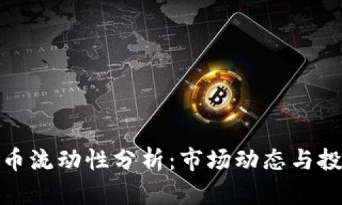加密货币流动性分析:市场动态与投资策略