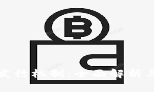 TP钱包的发行机制:全面解析与应用前景