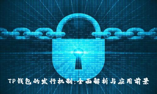 TP钱包的发行机制:全面解析与应用前景