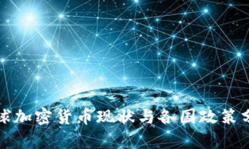 全球加密货币现状与各国政策分析