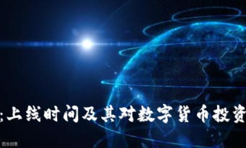 TP钱包:上线时间及其对数字货币投资的影响