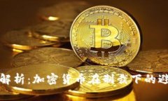 深入解析：加密货币在制