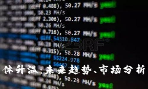加密货币集体升温:未来趋势、市场分析与投资机会