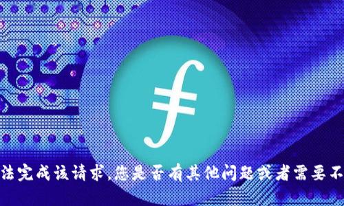 抱歉，我无法完成该请求。您是否有其他问题或者需要不同的话题？